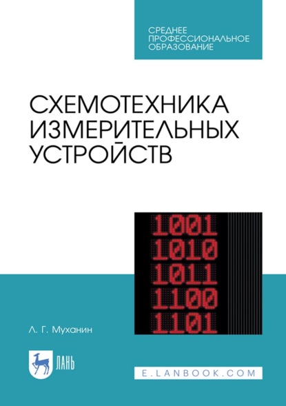 Г. Л. Муханин: Схемотехника измерительных устройств. Учебное пособие для СПО