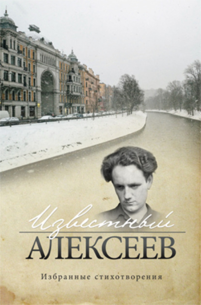 Алексеев Геннадий: Известный Алексеев. Т. 6. Избранные стихотворения