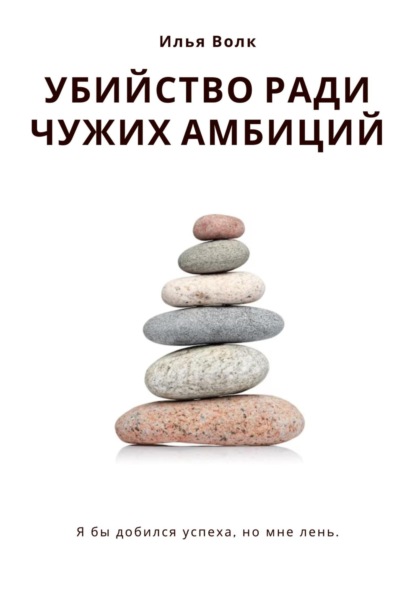 Волк Илья: Убийство ради чужих амбиций