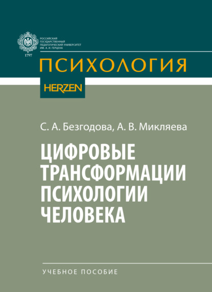 В. А. Микляева: Цифровые трансформации психологии человека