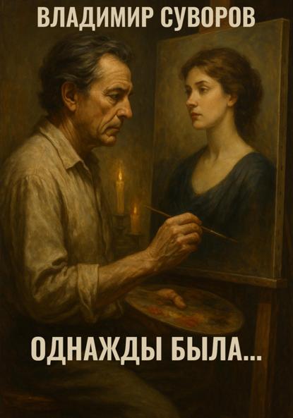 Суворов Владимир: Однажды была