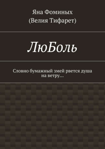 ЛюБоль. Словно бумажный змей рвется душа на ветру…