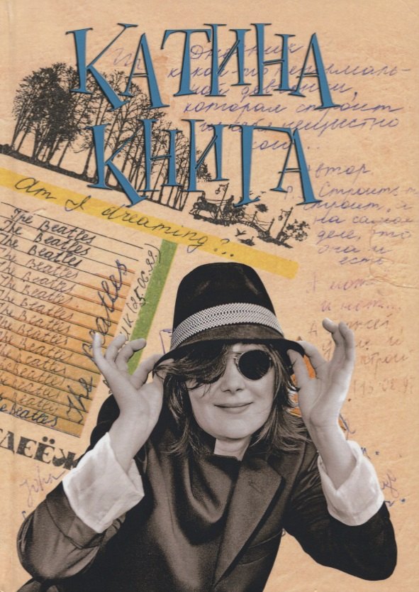 Екатерина Попова: Катина книга