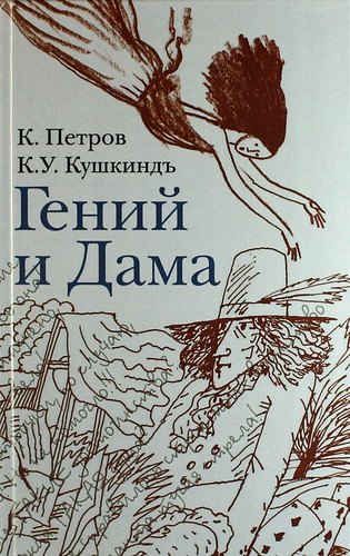 К. Петров: Гений и дама: Сб. стихов