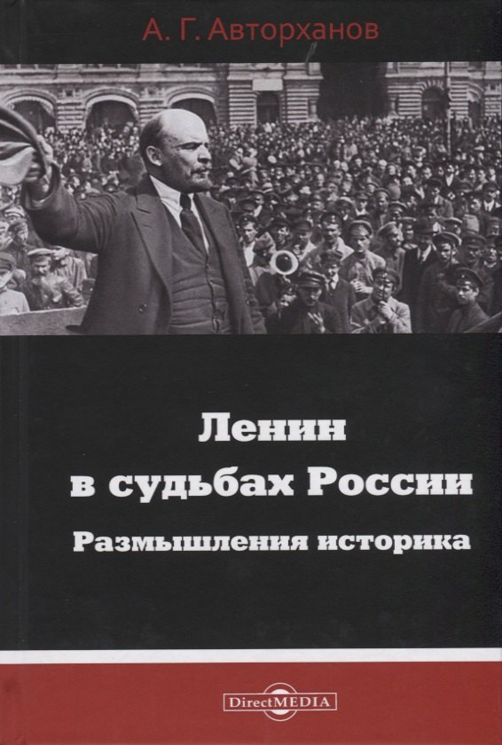 Авторханов Абдурахман: Ленин в судьбах России. Размышления историка