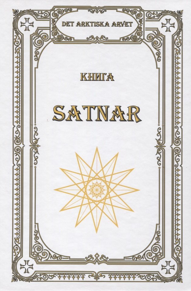 Чуркин В.: Книга SATNAR. Det arktiska arvet