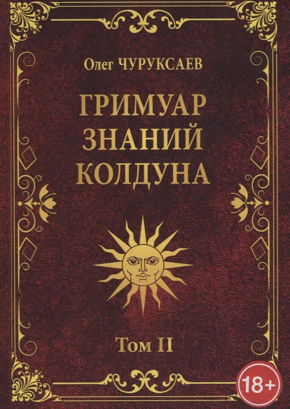 Олег Чуруксаев: ГРИМУАР ЗНАНИЙ КОЛДУНА. Том II