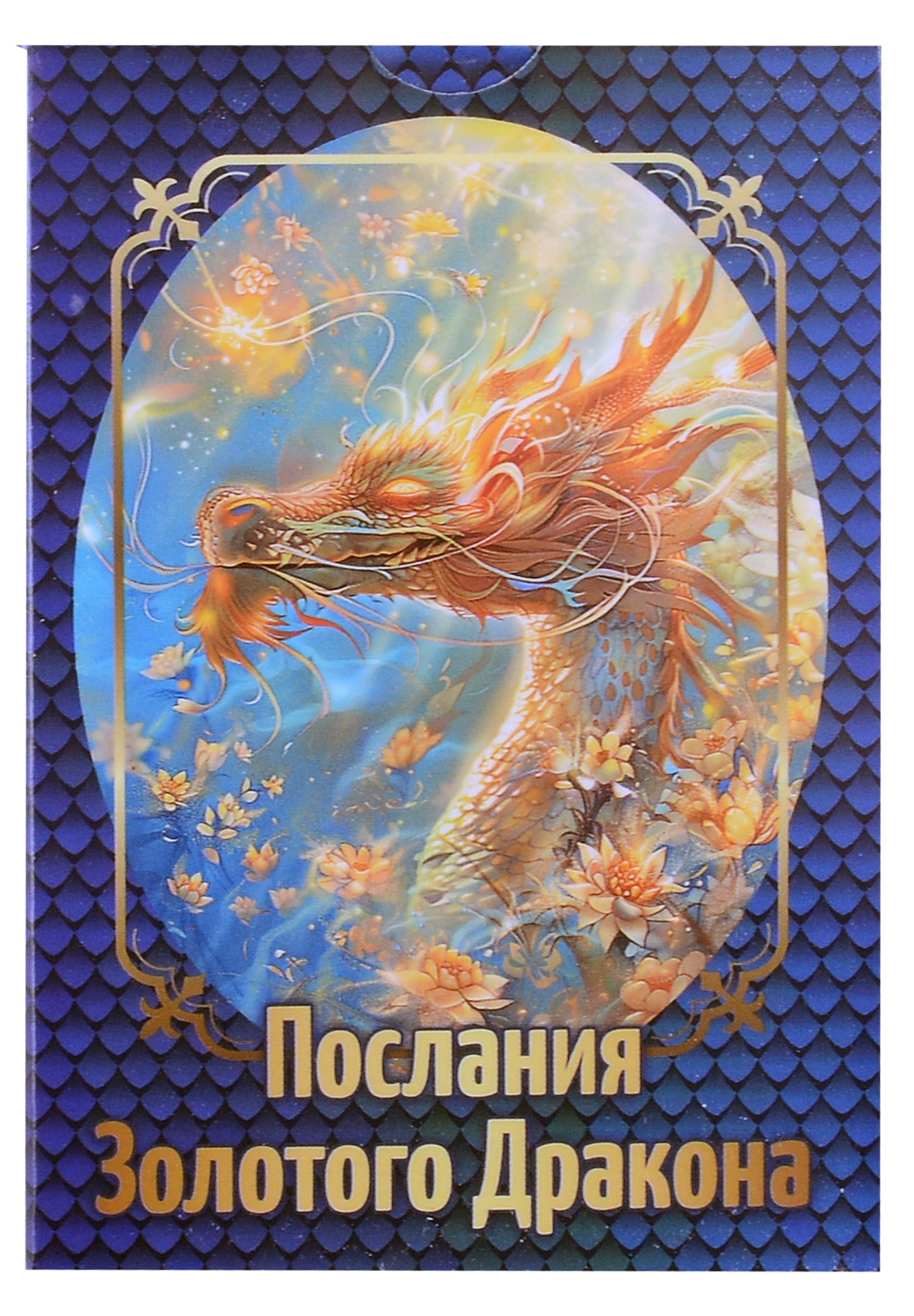 Алексей Род: Послания Золотого Дракона (36 карт + инструкция)