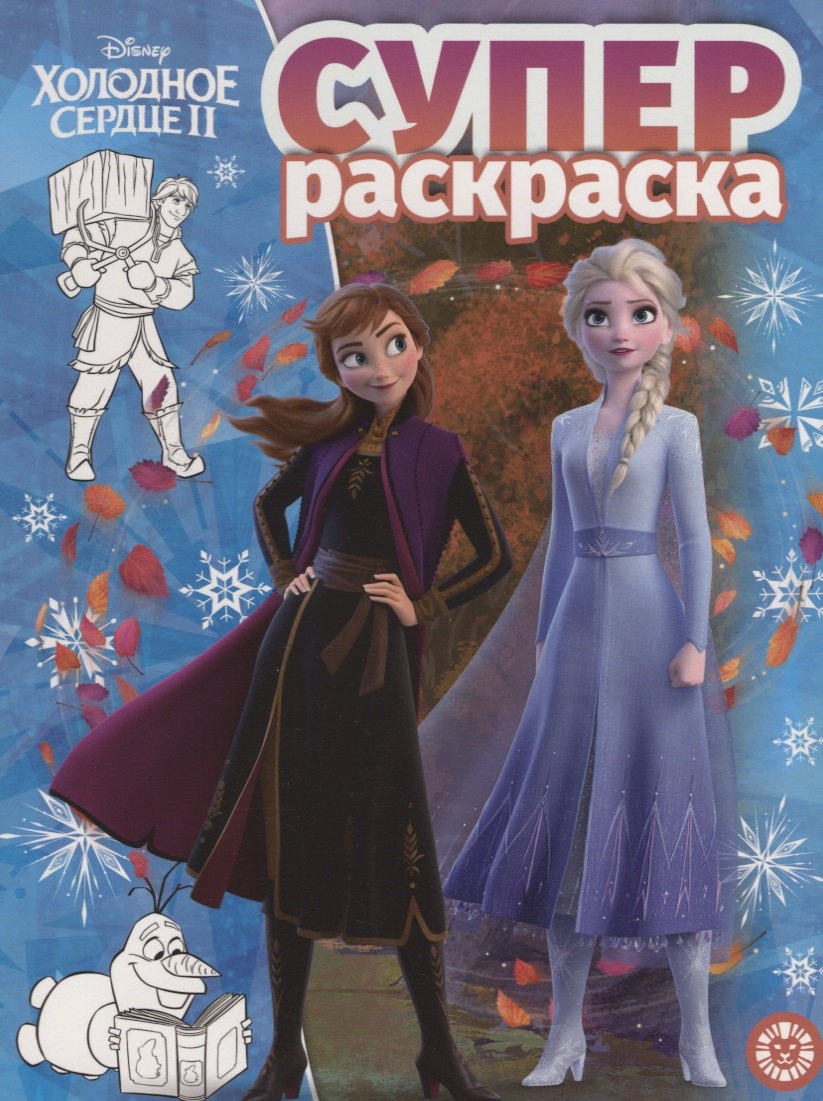нет Автора: Холодное сердце II. Суперраскраска