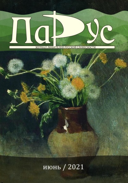 Алексеевич Дмитрий Игнатов: Журнал «Парус» №87, 2021 г.