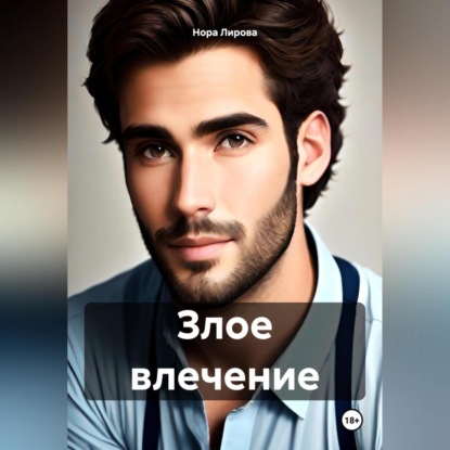 Лирова Нора: Злое влечение