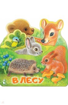 В лесу