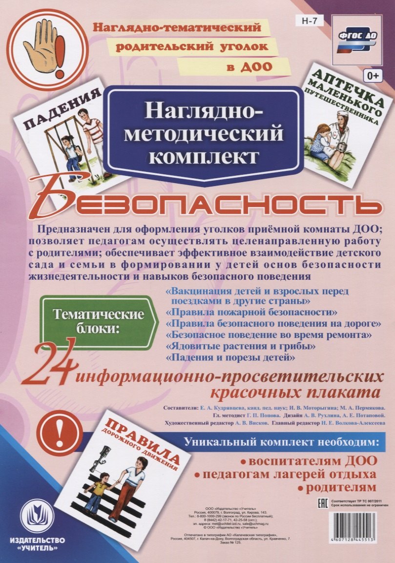 Наглядно-методический комплект &quot;Безопасность&quot;. 24 информационно-просветительских красочных плакатов