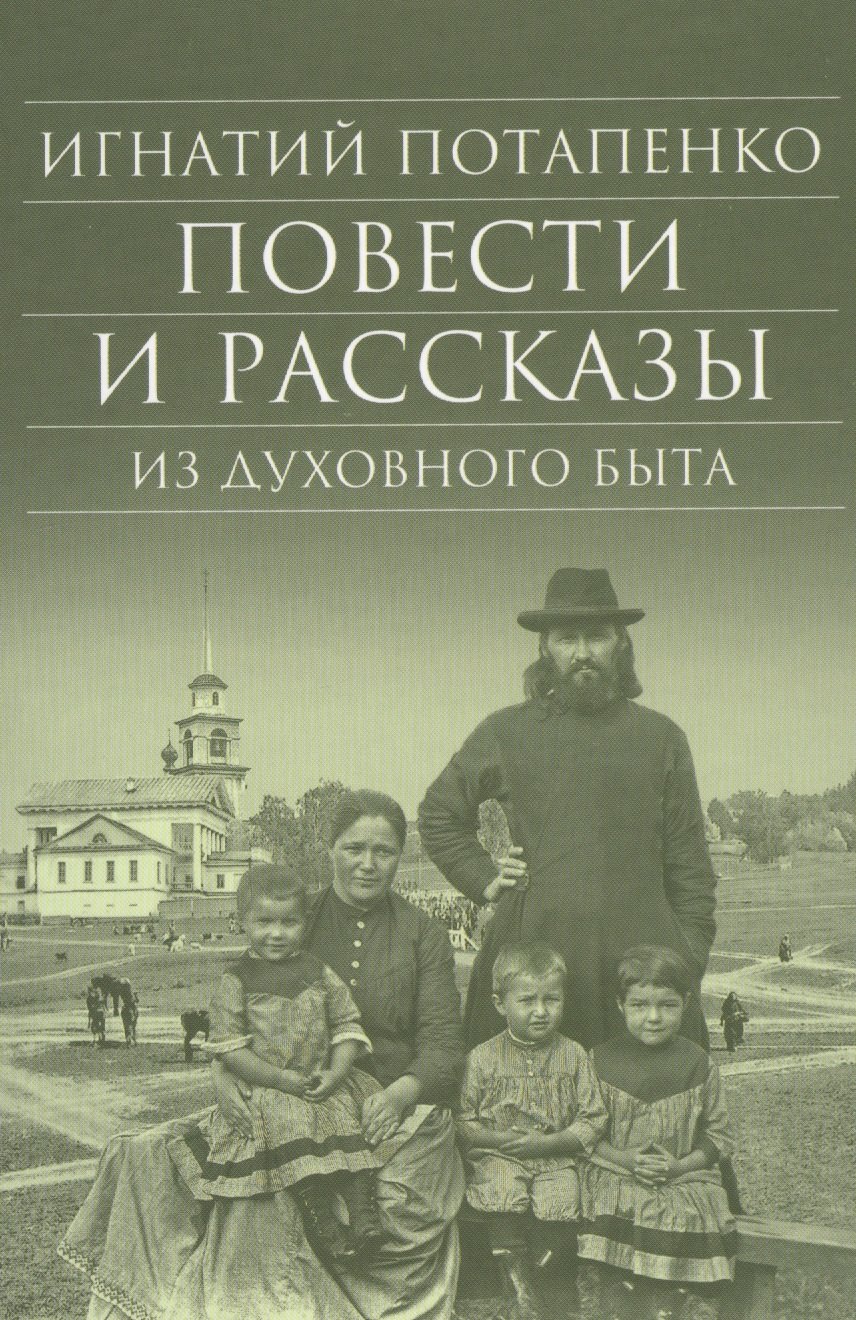 Николаевич Потапенко Игнатий: Повести и рассказы из духовного быта