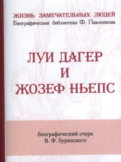 Федорович Буринский Владимир: Луи Дагер и Жозеф Ньепс, Их жизнь и открытия в связи с историей развития фотографии