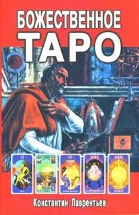Владимирович Лаврентьев Константин: Божественное Таро (книга+карты-вклейка)