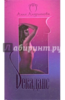 Адрианова Анна: Декаданс