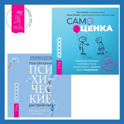 Долганова Анастасия: Повседневные психические расстройства. Самодиагностика и самопомощь + Самооценка. Проверенная программа когнитивных техник