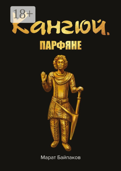 Байпаков Марат: Кангюй. Парфяне