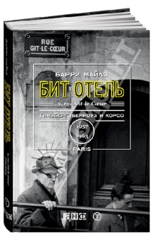 Майлз Барри: Бит Отель: Гинзберг, Берроуз и Корсо в Париже, 1957-1963