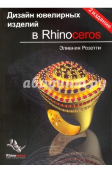 Розетти Элиания: Дизайн ювелирных изделий в Rhinoceros