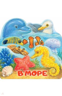 В море