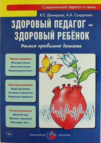 Здоровый педагог - здоровый ребенок. Учимся правильно дышать: практическое руководство