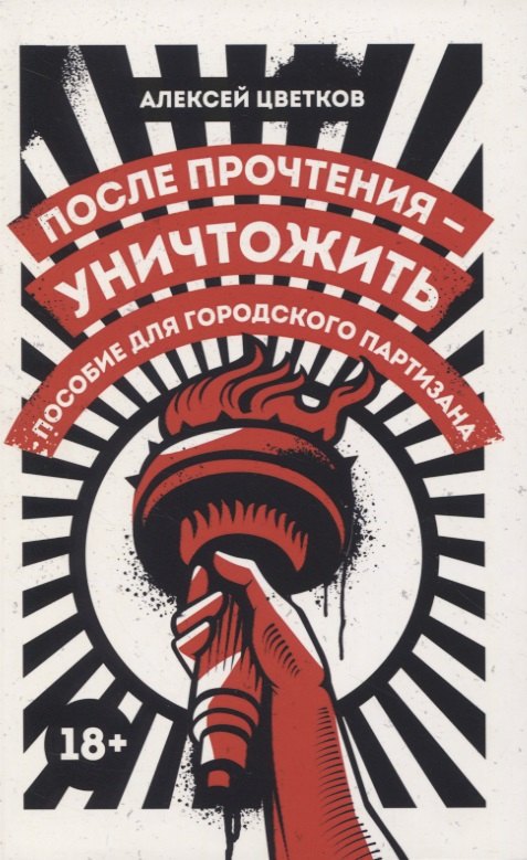 Цветков Алексей Николаевич: После прочтения - уничтожить: Пособие для городского партизана