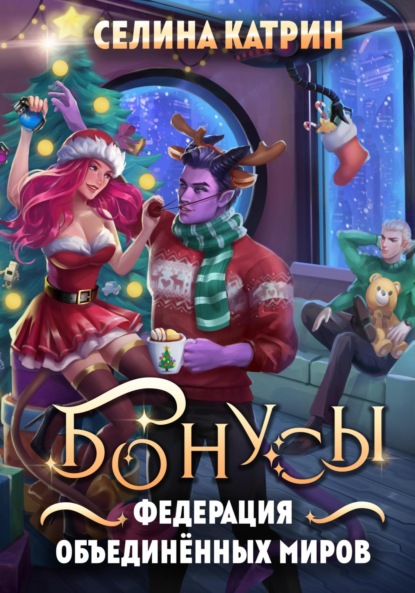 Катрин Селина: Федерация Объединённых Миров. Бонусы