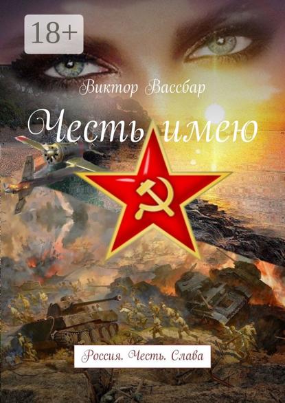 Вассбар Виктор: Честь имею. Россия. Честь. Слава