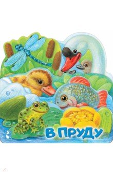 В пруду
