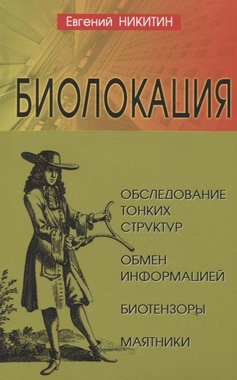 Евгений Никитин: Биолокация. Обследование тонких структур. Обмен информацией. 2-е издание