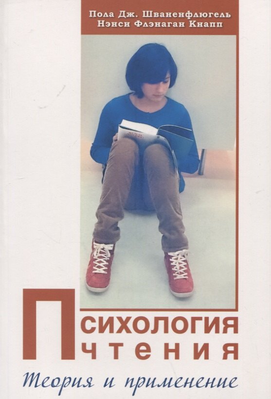 Шваненфлюгель Пола Дж.: Психология чтения: Теория и применение
