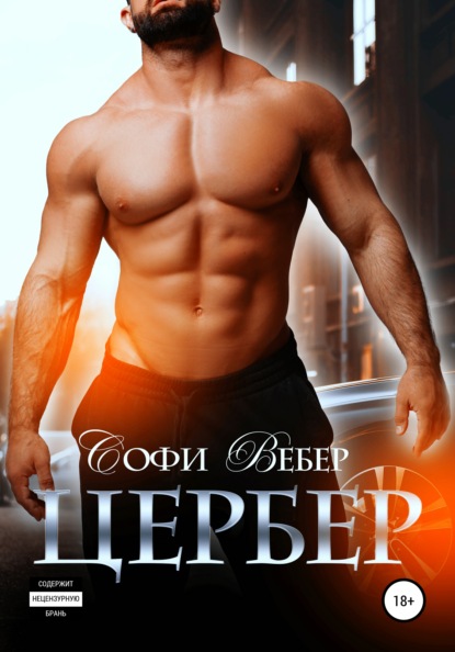 Вебер Софи: Цербер