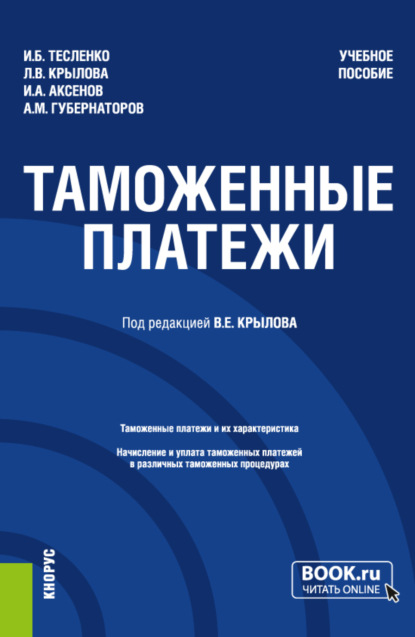 Михайлович Алексей Губернаторов: Таможенные платежи. (Специалитет). Учебное пособие.
