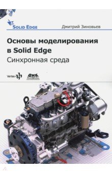 Зиновьев Дмитрий Валериевич: Основы моделирования в Solid Edge ST10. Синхронная среда