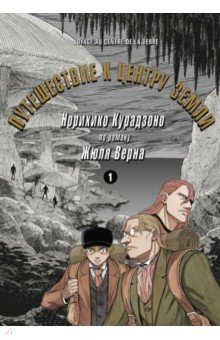 Курадзоно Норихико: Путешествие к центру земли. Том 1