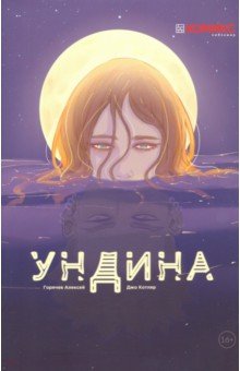 Горячев Алексей: Ундина