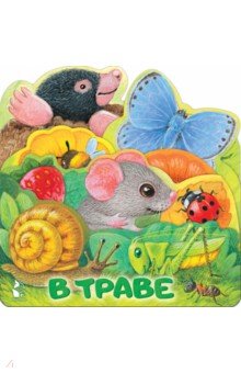 В траве