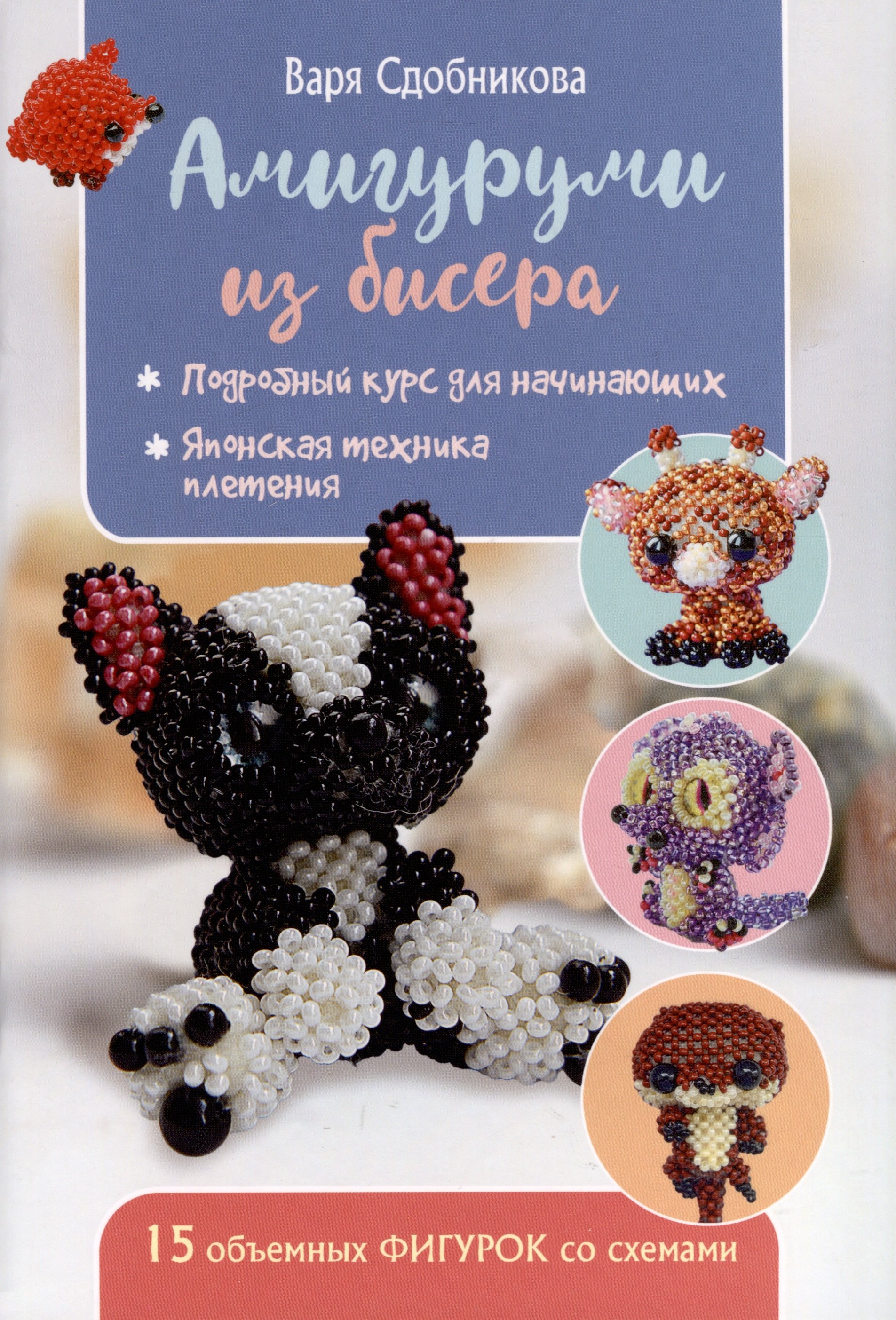 Варя Сдобникова: Амигуруми из бисера. 15 объемных фигурок со схемами