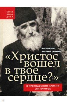 Митрополит Иларион (Алфеев): Христос вошел в твое сердце? О преподобном Паисии Святогорце