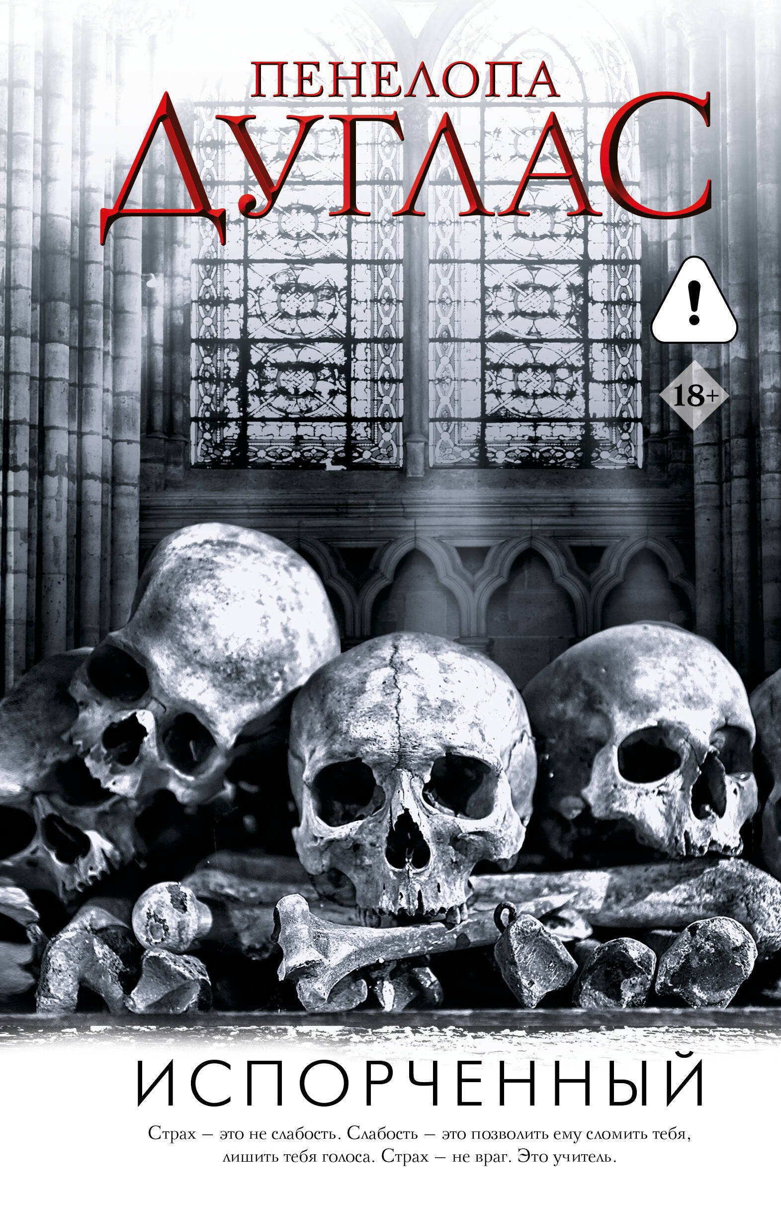 Дуглас Пенелопа: Испорченный