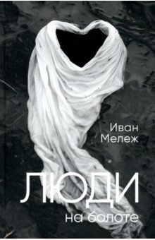 Мележ Иван Павлович: Люди на болоте