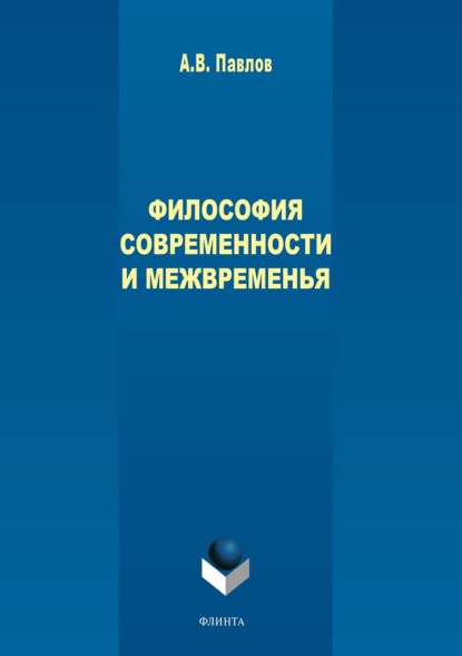 В. А. Павлов: Философия современности и межвременья