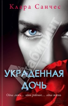 Санчес Клара: Украденная дочь