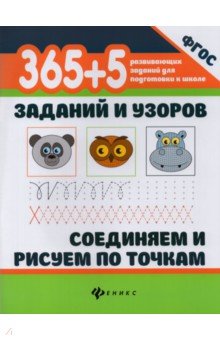365+5 заданий и узоров. Соединяем и рисуем по точкам. ФГОС