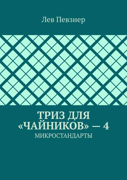 Певзнер Лев Хатевич: ТРИЗ для «чайников» – 4. Микростандарты