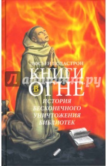 Поластрон Люсьен: Книги в огне