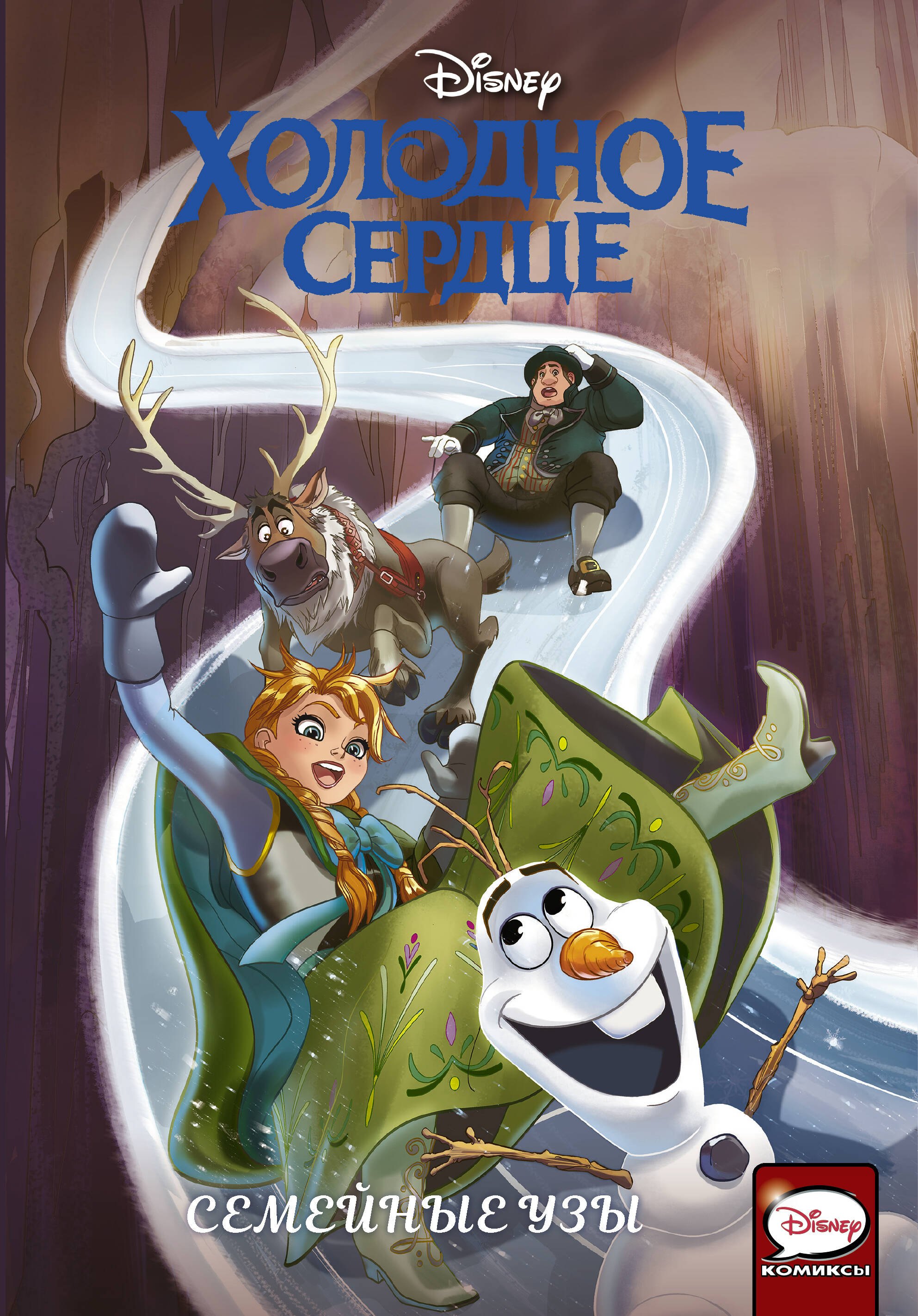 Карамагна Джо: Холодное сердце. Семейные узы