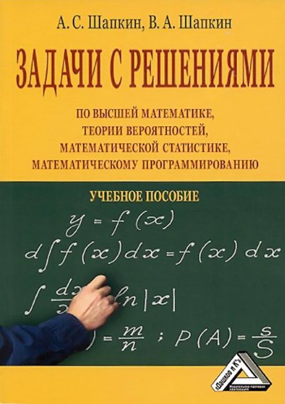 С. А. Шапкин: Задачи с решениями по высшей математике, теории вероятностей, математической статистике, математическому программированию
